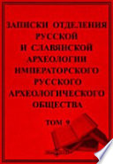 Записки Отделения русской и славянской археологии Императорского Русского археологического общества