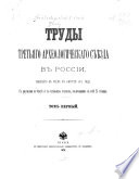 Труды ... Археологическаго съѣзда в ...