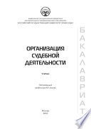 Организация судебной деятельности