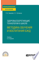 Здоровьесберегающие технологии в школе: методика обучения и воспитания БЖД 2-е изд., пер. и доп. Учебник для СПО