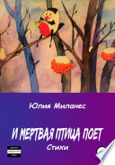 И мёртвая птица поёт