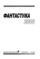 Фантастика 2000