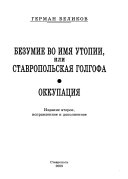 Безумие во имиа утопии, или Ставропольская голгофа