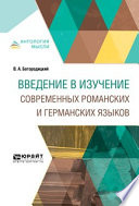 Введение в изучение современных романских и германских языков