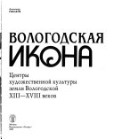 Вологодская икона