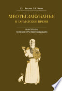 Меоты Закубанья в сарматское время. По материалам Тенгинского грунтового могильника