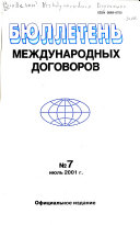 Бюллетень международных договоров