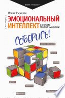 Эмоциональный интеллект. Кто рулит твоими эмоциями