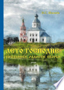 Лето Господне. Праздники. Радости. Скорби