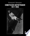 Советская фотография. 1917–1955