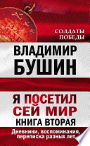 Я посетил сей мир. Дневники, воспоминания, переписка разных лет. Книга вторая