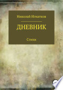 Дневник. Книга стихотворений