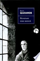 Несколько моих жизней: Воспоминания. Записные книжки. Переписка. Следственные дела