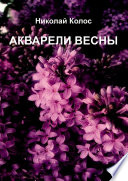 Акварели весны