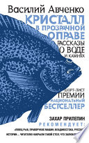 Кристалл в прозрачной оправе. Рассказы о воде и камнях