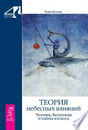 Теория небесных влияний. Человек, Вселенная и тайны космоса