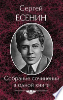 Есенин С. Собрание сочинений в одной книге