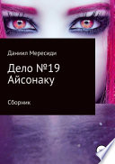 Дело No19. Айсонаку