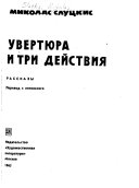 Увертюра и три действия