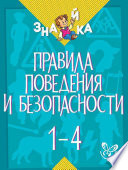 Правила поведения и безопасности. 1-4 классы