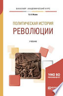 Политическая история: революции. Учебник для бакалавриата и магистратуры