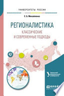 Регионалистика. Классические и современные подходы. Учебное пособие для бакалавриата и магистратуры