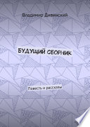 Будущий сборник. Повесть и рассказы