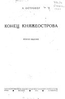 Конец Княжеострова