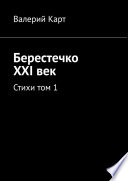 Берестечко XXI век. Стихи. Том 1