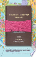 Заклинательница пряжи. Как я связала свою судьбу