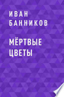 Мёртвые цветы