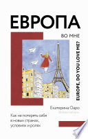 Европа во мне. Как не потерять себя в новых странах, условиях и ролях