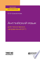 Английский язык для технических направлений (a1). Учебное пособие для вузов