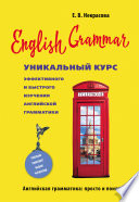 English Grammar. Уникальный курс эффективного и быстрого изучения английской грамматики