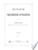 Исторія гвардейской артиллеріи