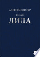 Лила