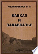 Кавказ и Закавказье