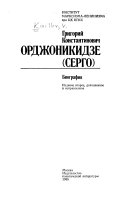 Григорий Константинович Орджоникидзе (Серго)