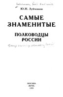 Самые знаменитые полководцы России