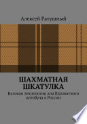 Шахматная шкатулка. Базовая технология для Шахматного всеобуча в России