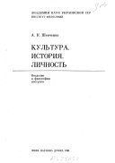 Культура. История. Личность ;