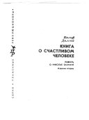 Книга о счастливом человеке