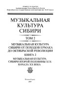 Muzykal'nai︠a︡ kul'tura Sibiri: kniga 1. Muzykal'nai︠a︡ kul'tura Sibiri ot pokhodov Ermaka (1582 g.) do krest'i︠a︡nskoĭ reformy 1861 goda