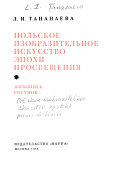 Польское изобразительное искусство эпохи Просвещения