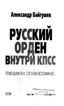 Русский орден внутри КПСС