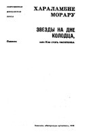 Звезды на дне колодца, или Как стать писателем