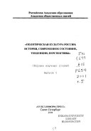 Политическая культура России - история, современное состояние, тенденции, перспективы