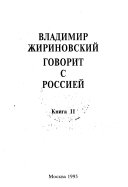 Владимир Жириновский говорит с Россией