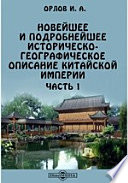 Новейшее и подробнейшее историческо-географическое описание Китайской империи