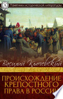 Происхождение крепостного права в России